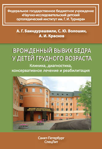 Обложка книги «Врожденный вывих бедра у детей грудного возраста. Клиника, диагностика, консервативное лечение и реабилитация»