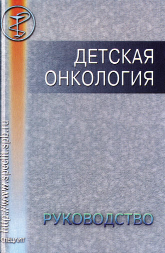 Обложка книги «Детская онкология»