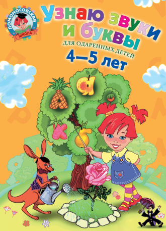 Обложка книги «Узнаю звуки и буквы. Для одаренных детей 4-5 лет»