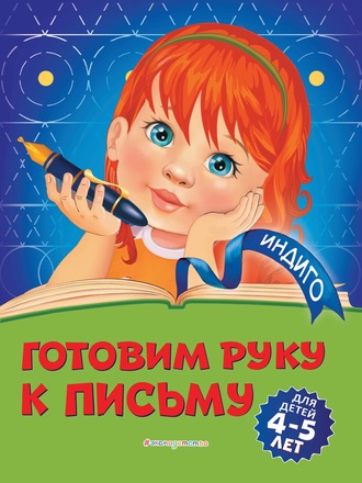 Алла Пономарева. Готовим руку к письму. Для детей 4-5 лет