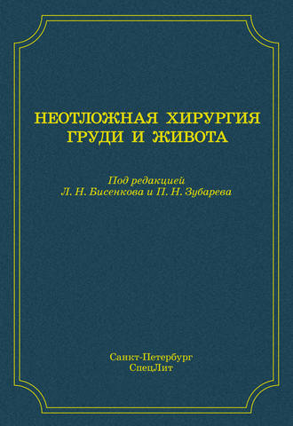 Обложка книги «Неотложная хирургия груди и живота»