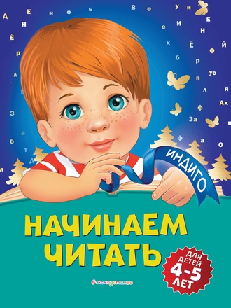 Алла Пономарева. Начинаем читать. Для детей 4-5 лет