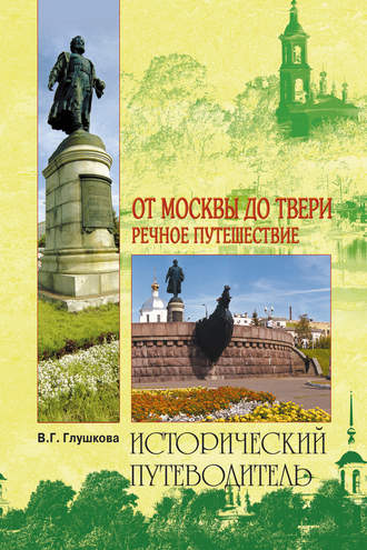 Вера Георгиевна Глушкова. От Москвы до Твери. Речное путешествие