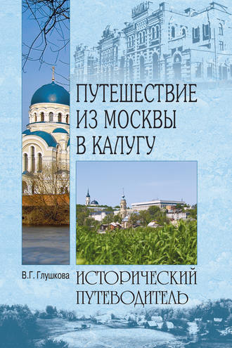 Вера Георгиевна Глушкова. Путешествие из Москвы в Калугу