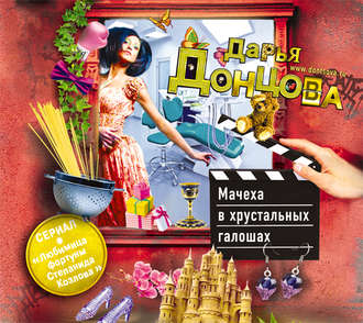 Обложка книги «Мачеха в хрустальных галошах»