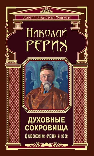 Обложка книги «Духовные сокровища. Философские очерки и эссе»