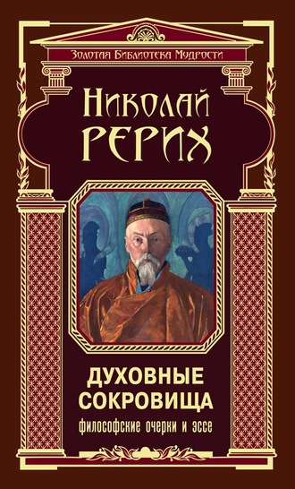 Николай Рерих. Духовные сокровища. Философские очерки и эссе