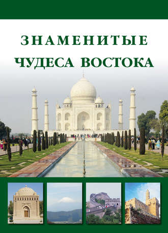 Обложка книги «Знаменитые чудеса Востока»