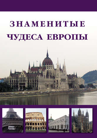 Обложка книги «Знаменитые чудеса Европы»