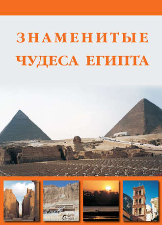 Обложка книги «Знаменитые чудеса Египта»