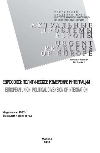 Обложка книги «Актуальные проблемы Европы №2 / 2010»