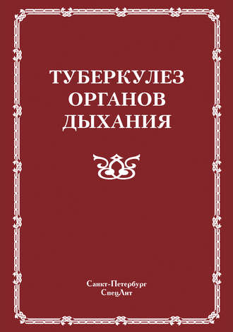 Обложка книги «Туберкулез органов дыхания»