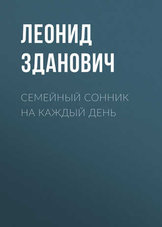 Леонид Зданович. Семейный сонник на каждый день