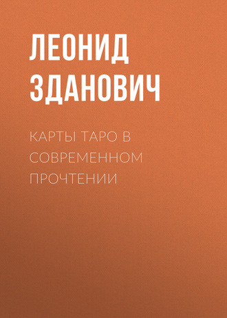 Обложка книги «Карты Таро в современном прочтении»
