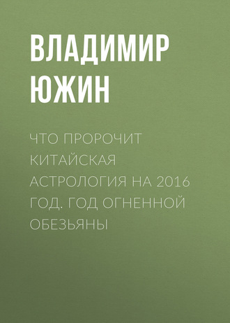 Обложка книги «Что пророчит китайская астрология на 2016 год. Год Огненной Обезьяны»