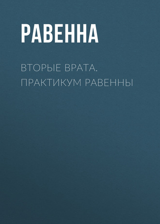 Обложка книги «Вторые врата. Практикум Равенны»