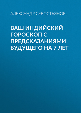 Обложка книги «Ваш индийский гороскоп с предсказаниями будущего на 7 лет»