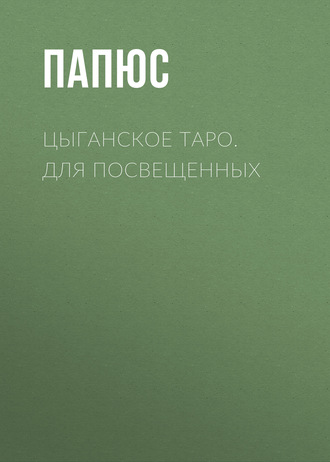 Обложка книги «Цыганское таро. Для посвещенных»