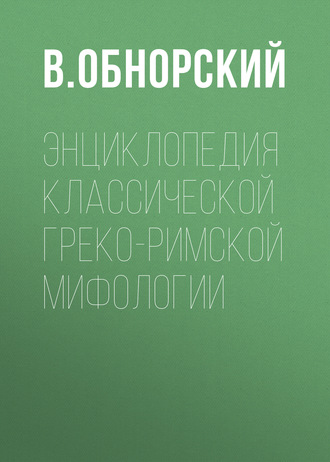 Обложка книги «Энциклопедия классической греко-римской мифологии»
