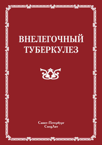 Обложка книги «Внелегочный туберкулез»