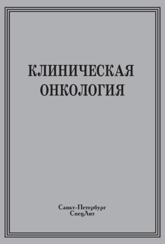 Обложка книги «Клиническая онкология»