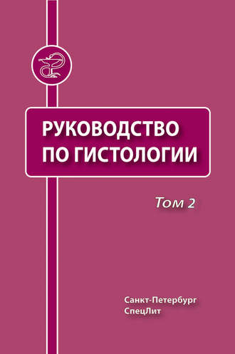 Обложка книги «Руководство по гистологии. Том 2»