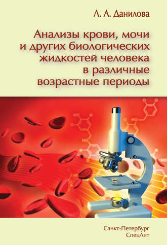 Обложка книги «Анализы крови, мочи и других биологических жидкостей человека в различные возрастные периоды»