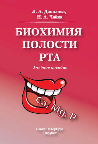 Обложка книги «Биохимия полости рта. Учебное пособие»