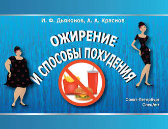 Обложка книги «Ожирение и способы похудения»