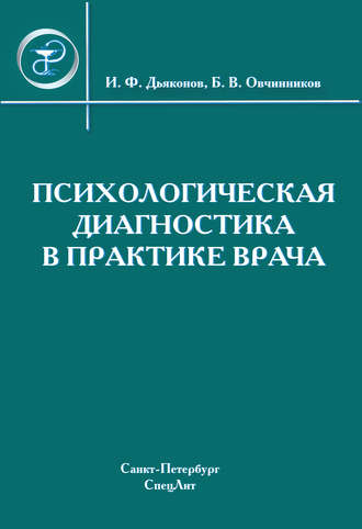 Обложка книги «Психологическая диагностика в практике врача»