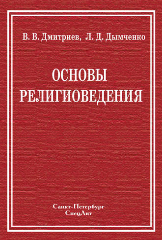 Обложка книги «Основы религиоведения»