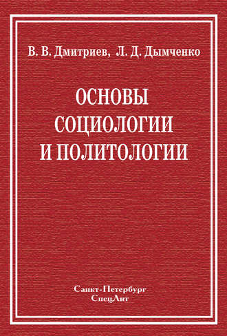 Обложка книги «Основы социологии и политологии»