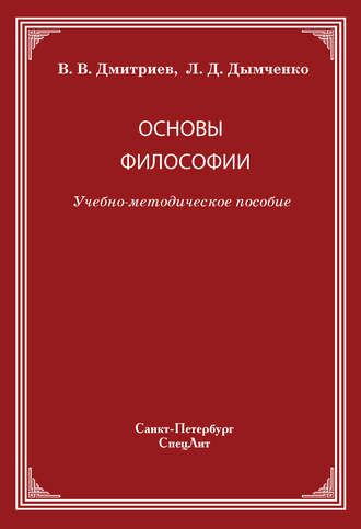 Обложка книги «Основы философии»