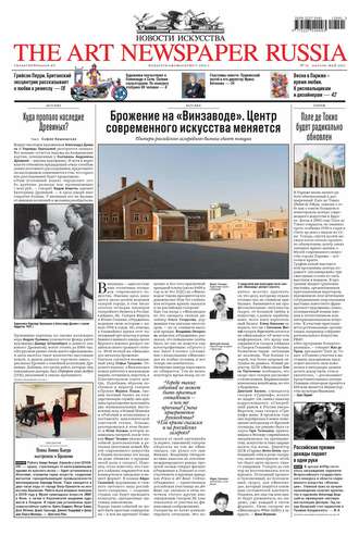Обложка книги «The Art Newspaper Russia №01 / апрель-май 2012»