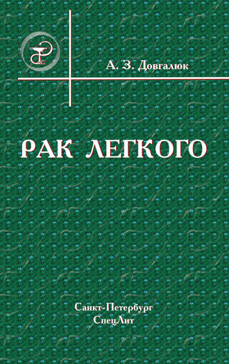 Обложка книги «Рак легкого»