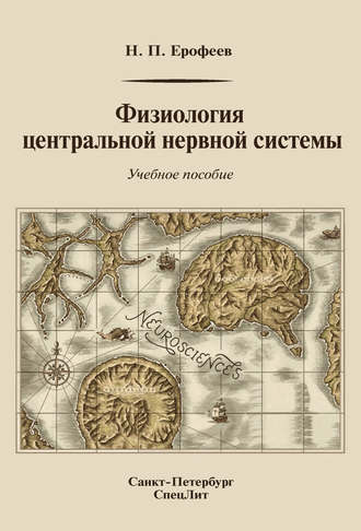 Обложка книги «Физиология центральной нервной системы»