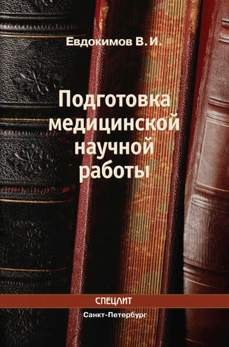 Обложка книги «Подготовка медицинской научной работы»