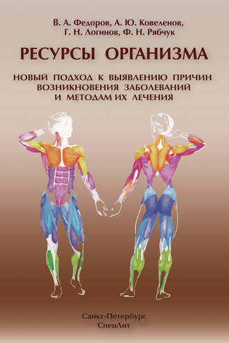 Обложка книги «Ресурсы организма. Новый подход к выявлению причин возникновения заболеваний и методам их лечения»