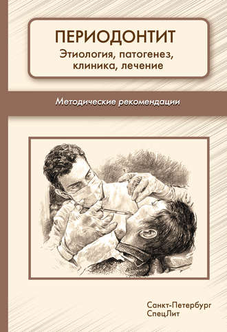 Обложка книги «Периодонтит. Этиология, патогенез, клиника, лечение. Методические рекомендации»