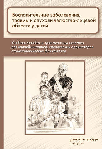Обложка книги «Воспалительные заболевания, травмы и опухоли челюстно-лицевой области у детей»