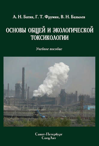 Обложка книги «Основы общей и экологической токсикологии»