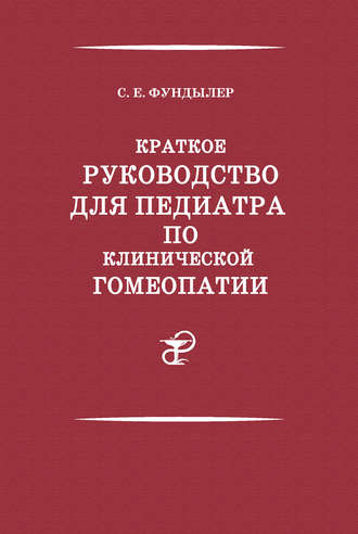 Обложка книги «Краткое руководство для педиатра по клинической гомеопатии»