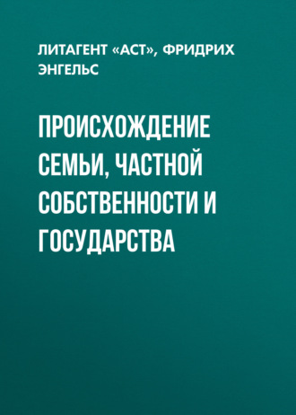 Обложка книги «Происхождение семьи, частной собственности и государства»