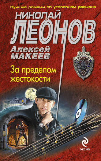 Обложка книги «За пределом жестокости»