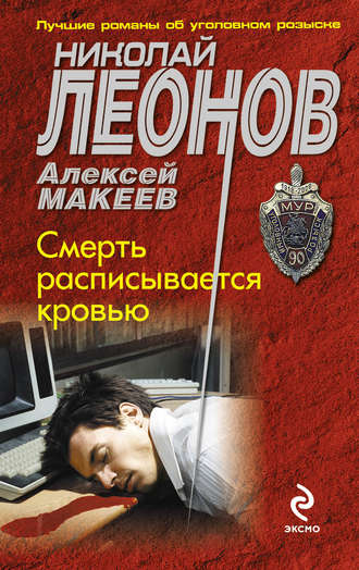Обложка книги «Смерть расписывается кровью»