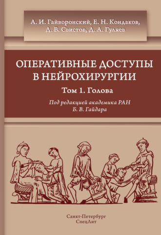 Обложка книги «Оперативные доступы в нейрохирургии. Том 1. Голова»
