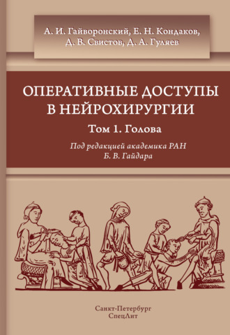 Коллектив авторов. Оперативные доступы в нейрохирургии. Том 1. Голова