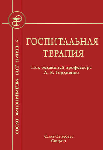 Обложка книги «Госпитальная терапия»