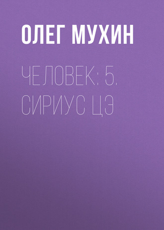 Обложка книги «Человек: 5. Сириус Цэ»