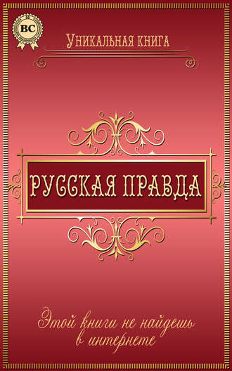 Обложка книги «Русская правда»